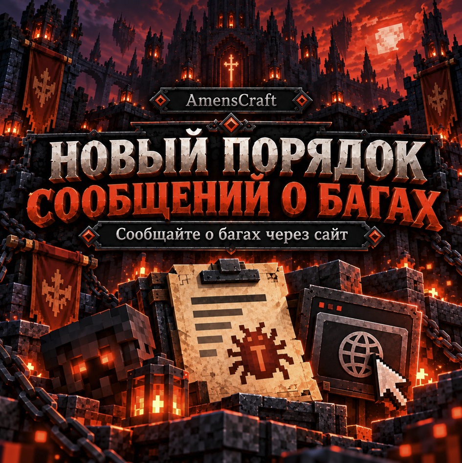Новый порядок сообщений о багах